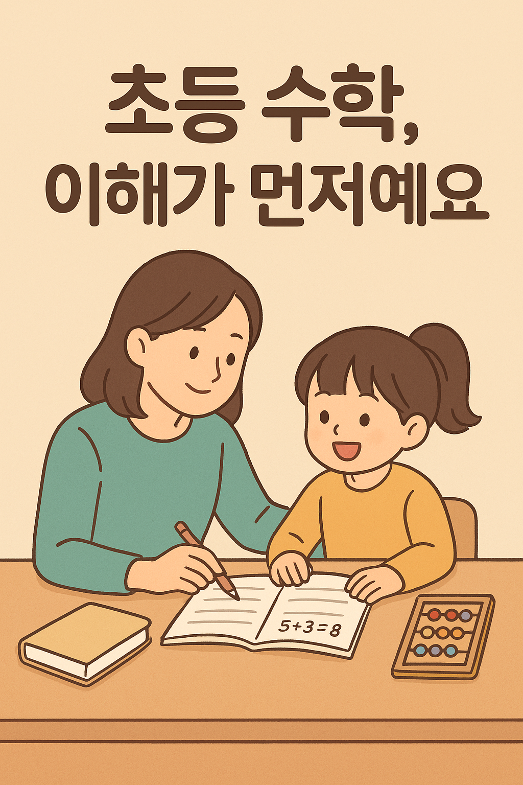 “초등 수학 선행, 학습 밸런스 잡는 법”