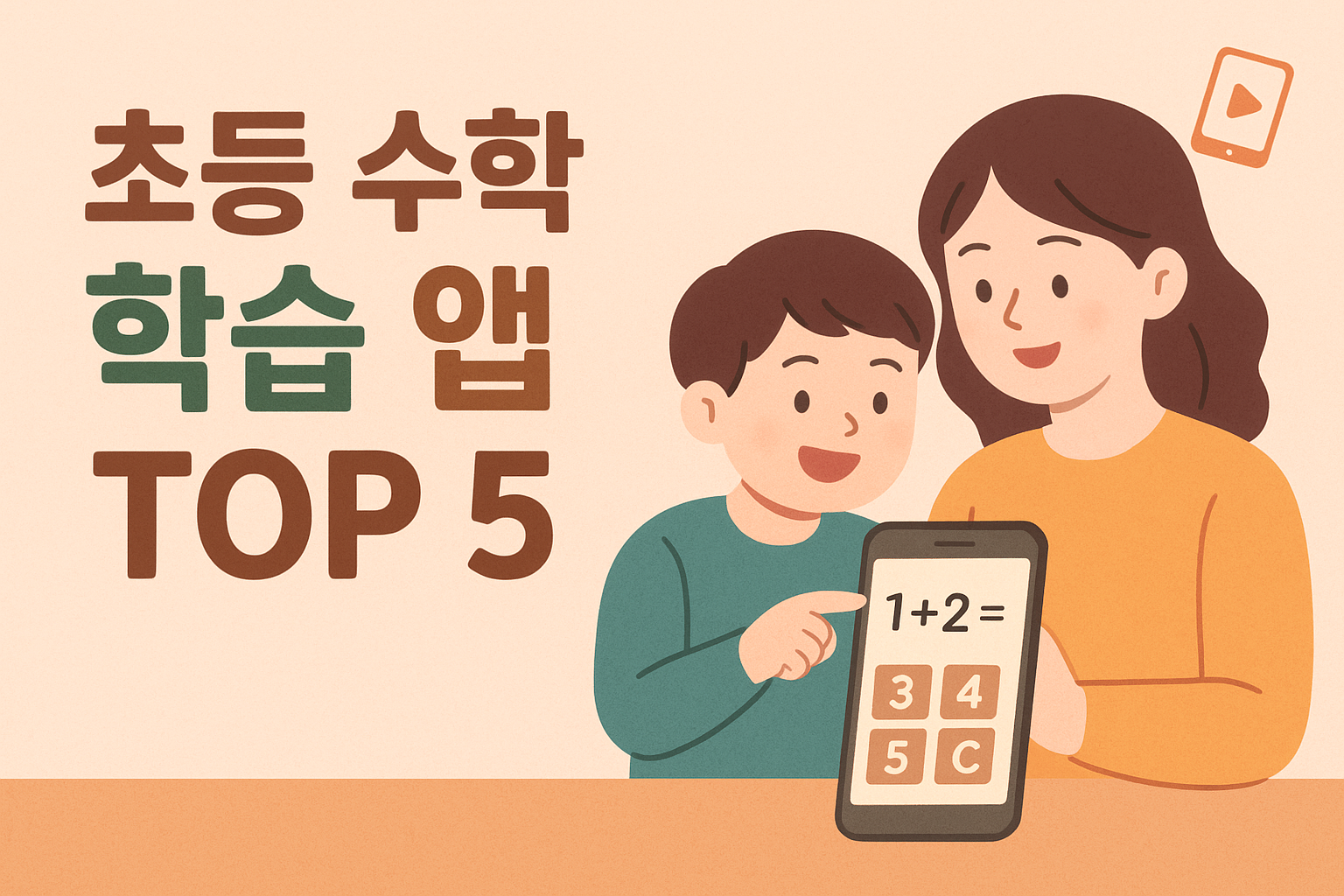 초등학생 아이가 스마트폰으로 수학 학습 앱을 사용하는 모습