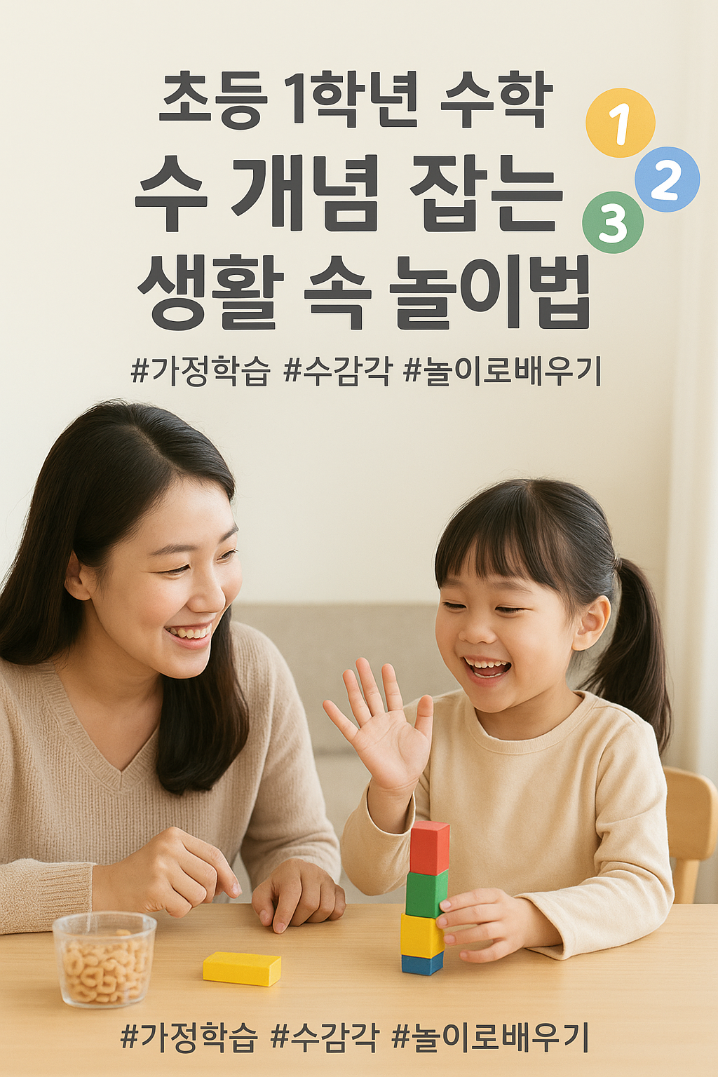 초등 1학년 수 개념, 생활 속 수학 놀이, 초등 수학 흥미 키우기