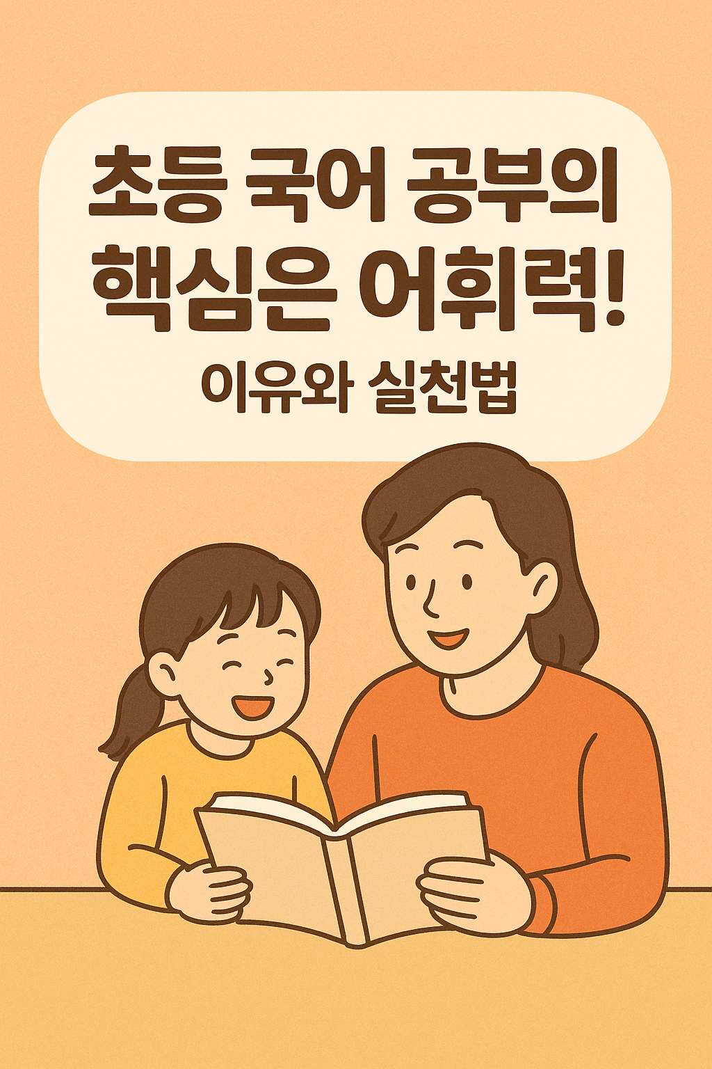 초등 저학년 아이가 따뜻한 조명 아래에서 아빠와 함께 책을 읽으며 웃는 모습. 부드러운 파스텔톤 배경에 ‘초등 국어 공부의 핵심은 어휘력!’ 문구가 있는 일러스트