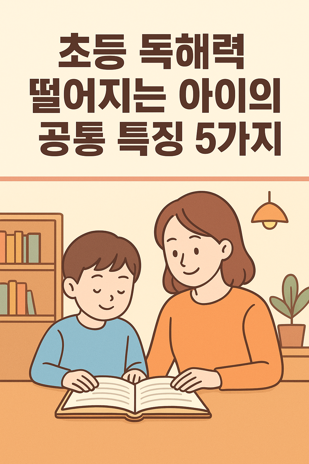 “밝은 파스텔톤의 2D 디지털 일러스트. 초등 남자아이가 책을 읽으며 집중하는 모습을 엄마가 다정히 지켜보는 장면. 부드럽고 따뜻한 조명, 학습 분위기가 느껴지는 블로그용 썸네일. 상단에 ‘초등 독해력 떨어지는 아이의 공통 특징 5가지’ 문구 포함