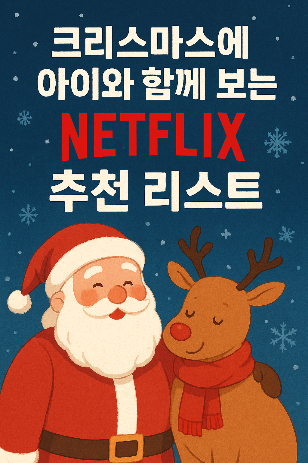 크리스마스에 아이와 함께보는 넷플릭스 추천리스트라는 문구가 적혀있고 산타와 루돌프가 그려있음.