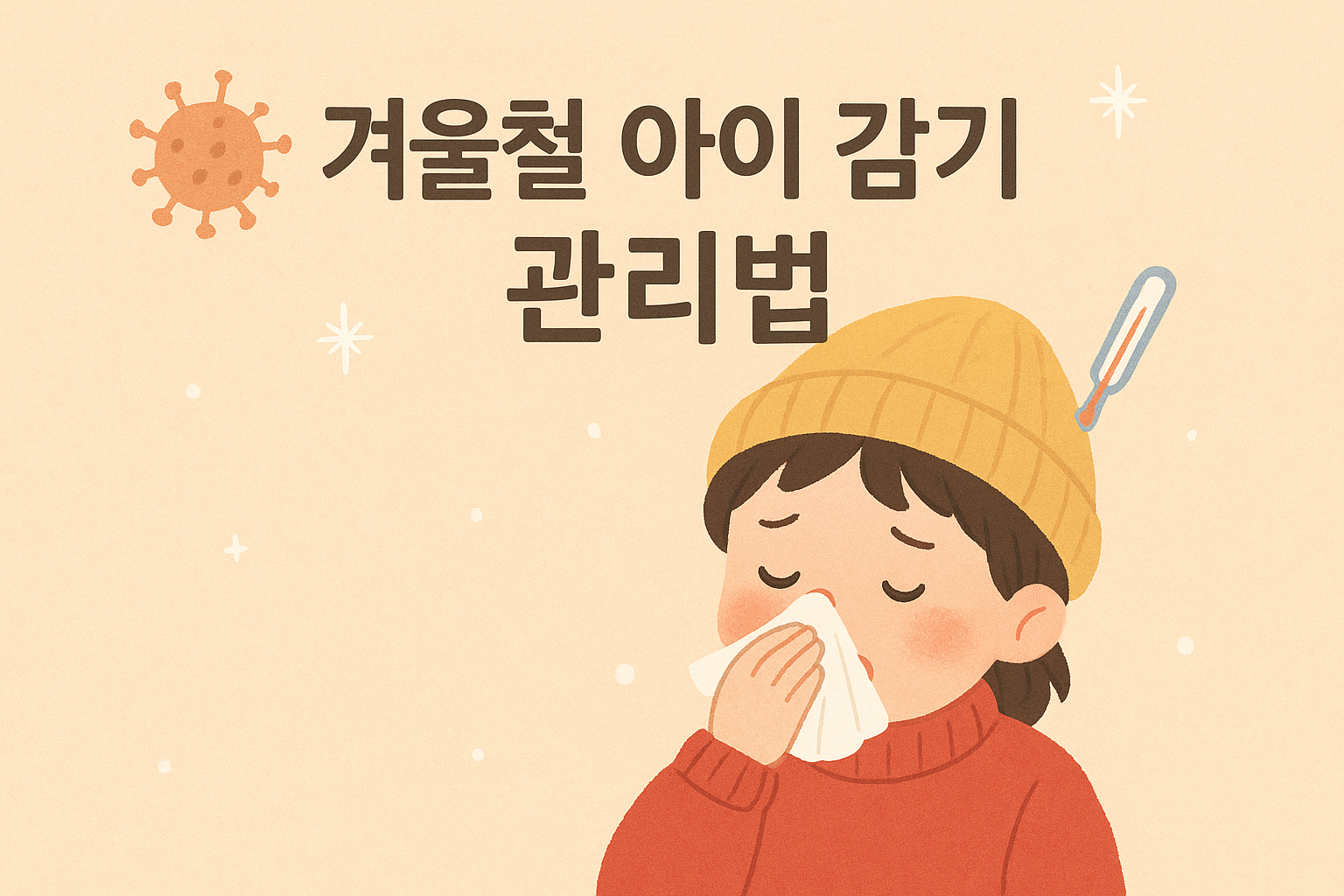 겨울철 아이 감기 관리법이라는 문구가 적혀있고 코를 훌쩍이는 여자아이 이미지