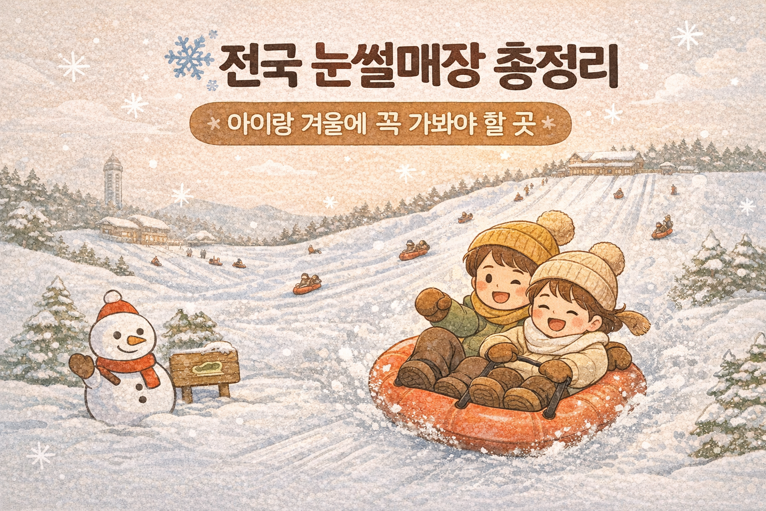 전국 눈썰매장 총정리라는 문구가 적혀있고 아이들이 신나게 눈썰매를 타고 있는 모습