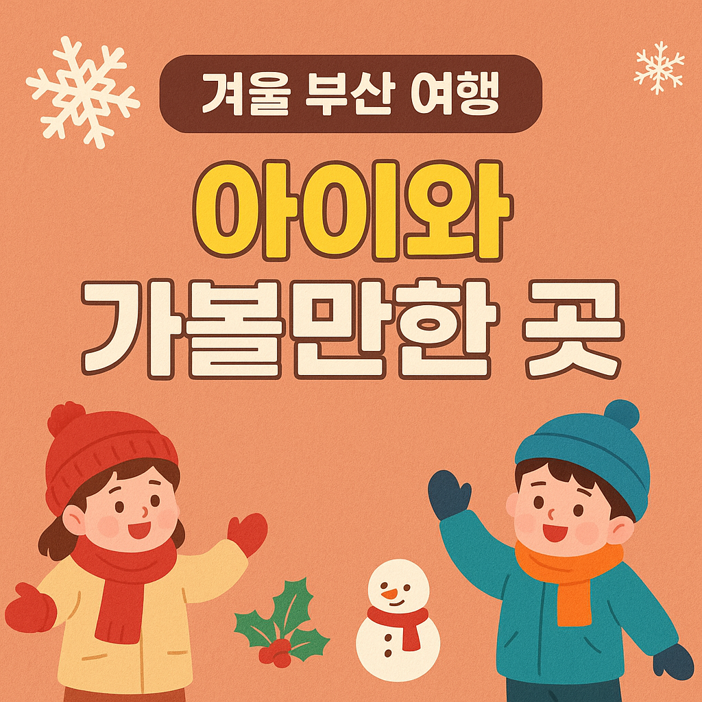 겨울 부산 여행, 아이와 가볼 만한 곳 이라는 문구가 쓰여 있고 겨울 의상을 입은 아이들이 그려있는 이미지