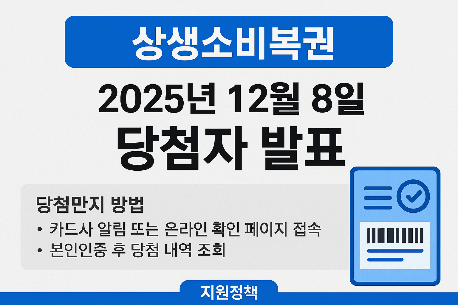 상생소비복권 2025년 12월 8일 당첨자 발표 문구가 쓰여있는 이미지